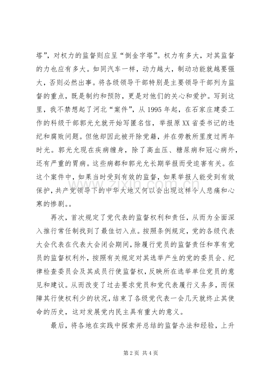 个人学习两个条例的心得体会心得体会.docx_第2页