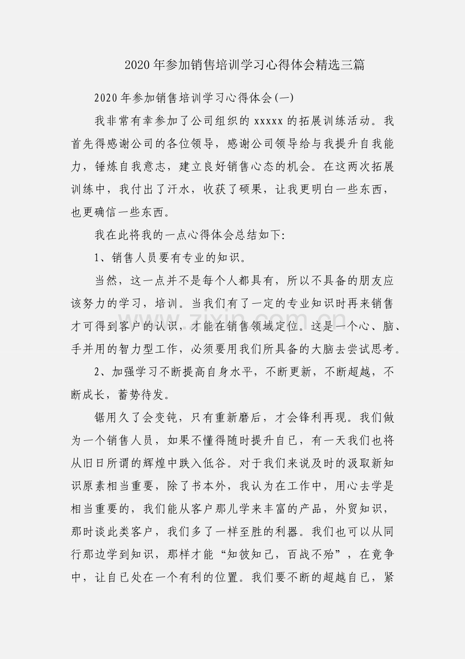 2020年参加销售培训学习心得体会三篇.docx_第1页