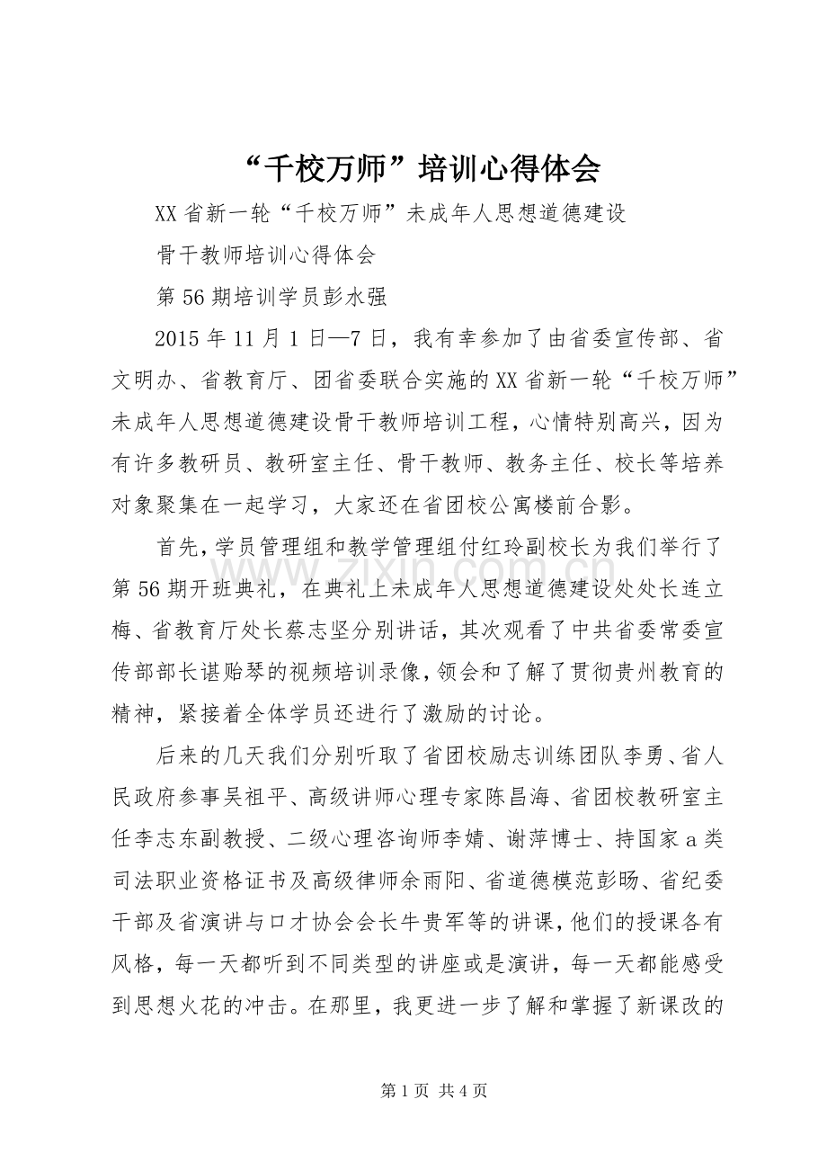 “千校万师”培训心得体会.docx_第1页