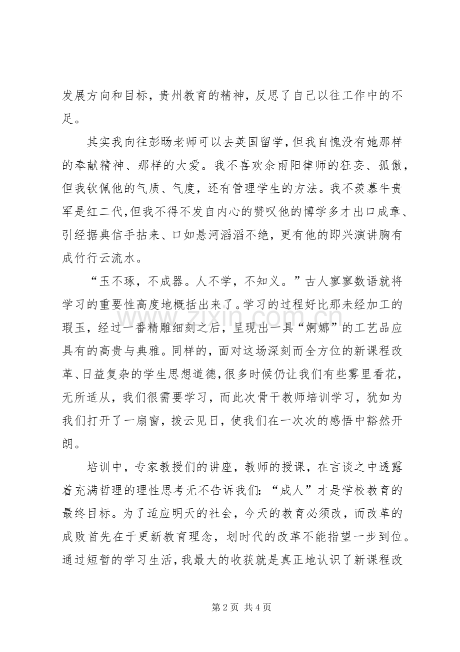 “千校万师”培训心得体会.docx_第2页