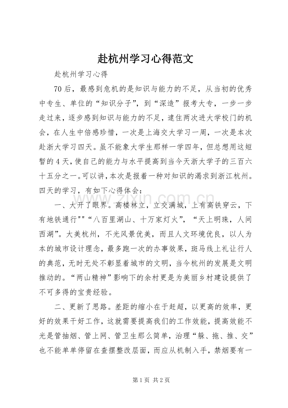 赴杭州学习心得范文.docx_第1页