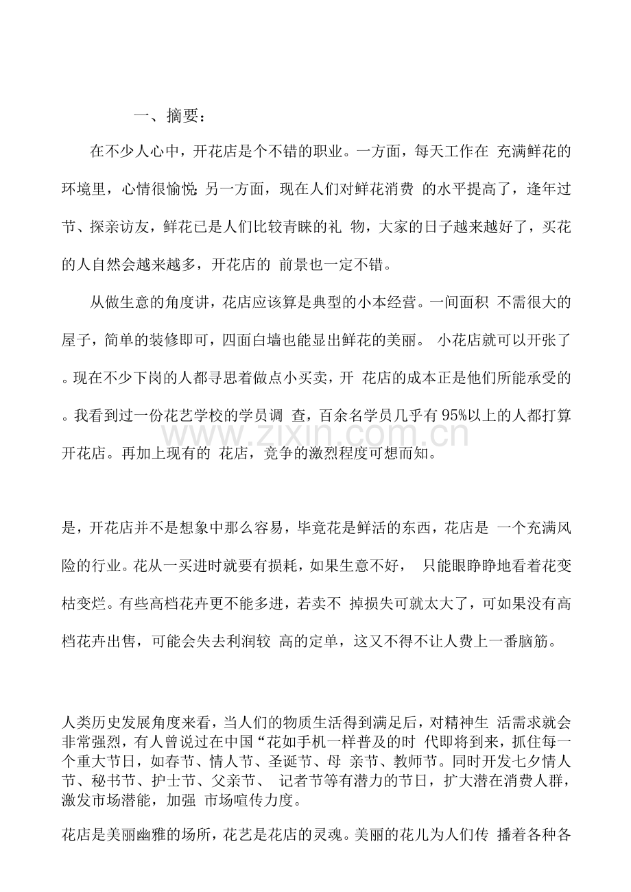 开设花店创业策划方案.docx_第1页