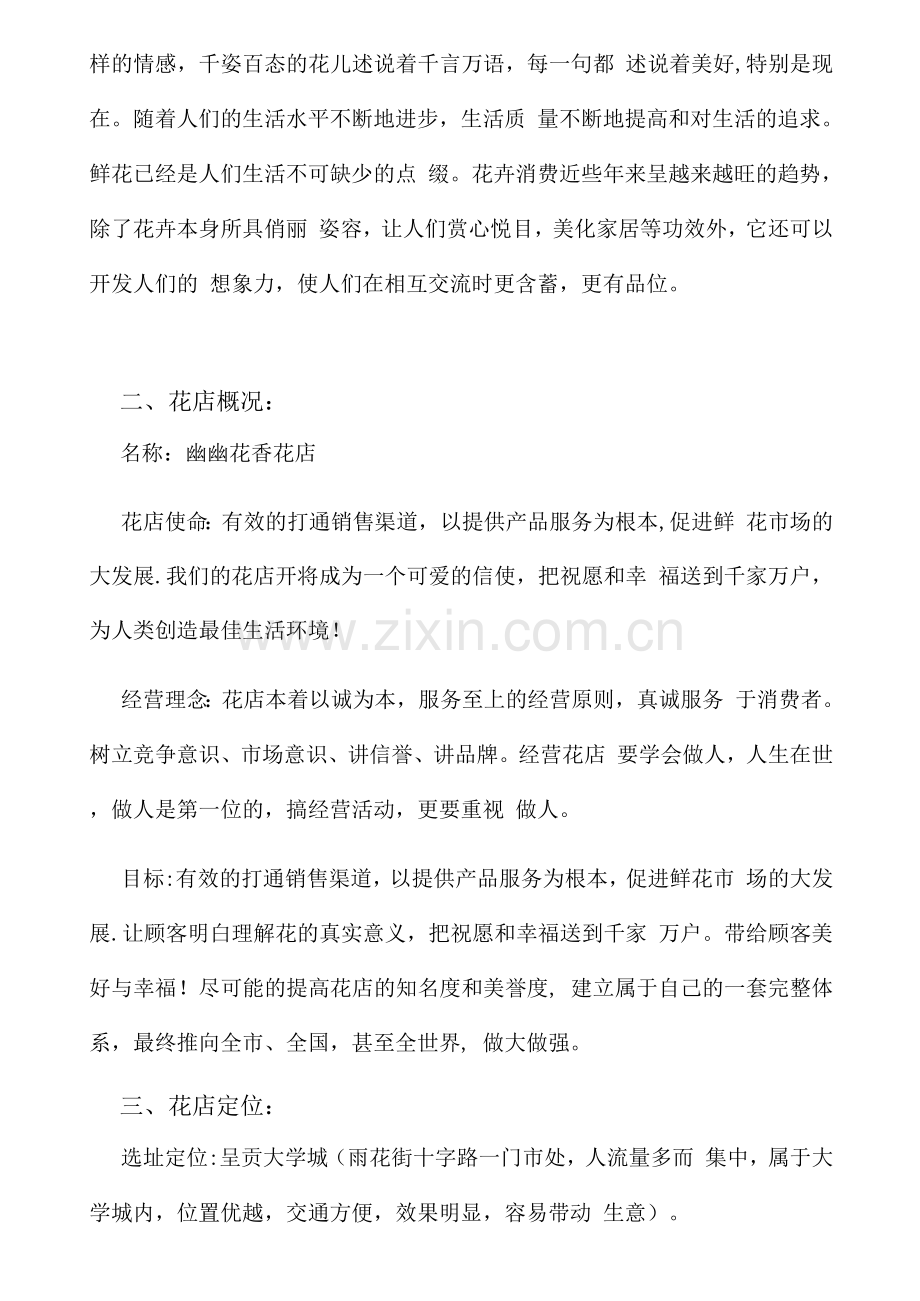 开设花店创业策划方案.docx_第2页