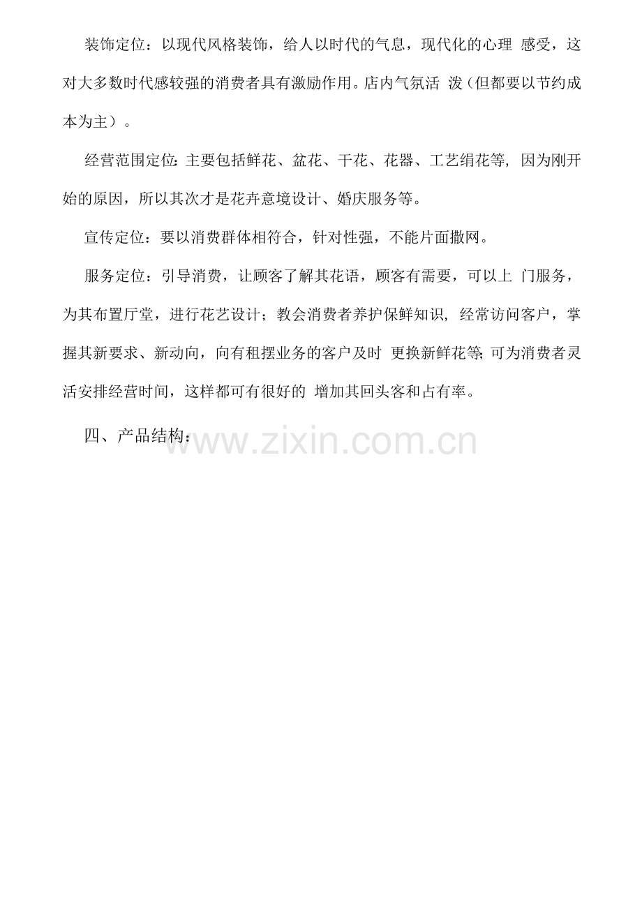 开设花店创业策划方案.docx_第3页