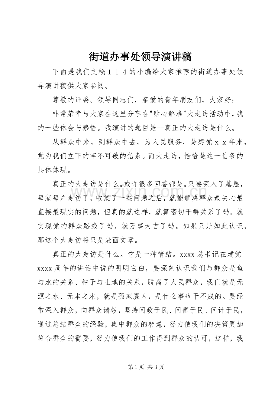 街道办事处领导演讲稿.docx_第1页