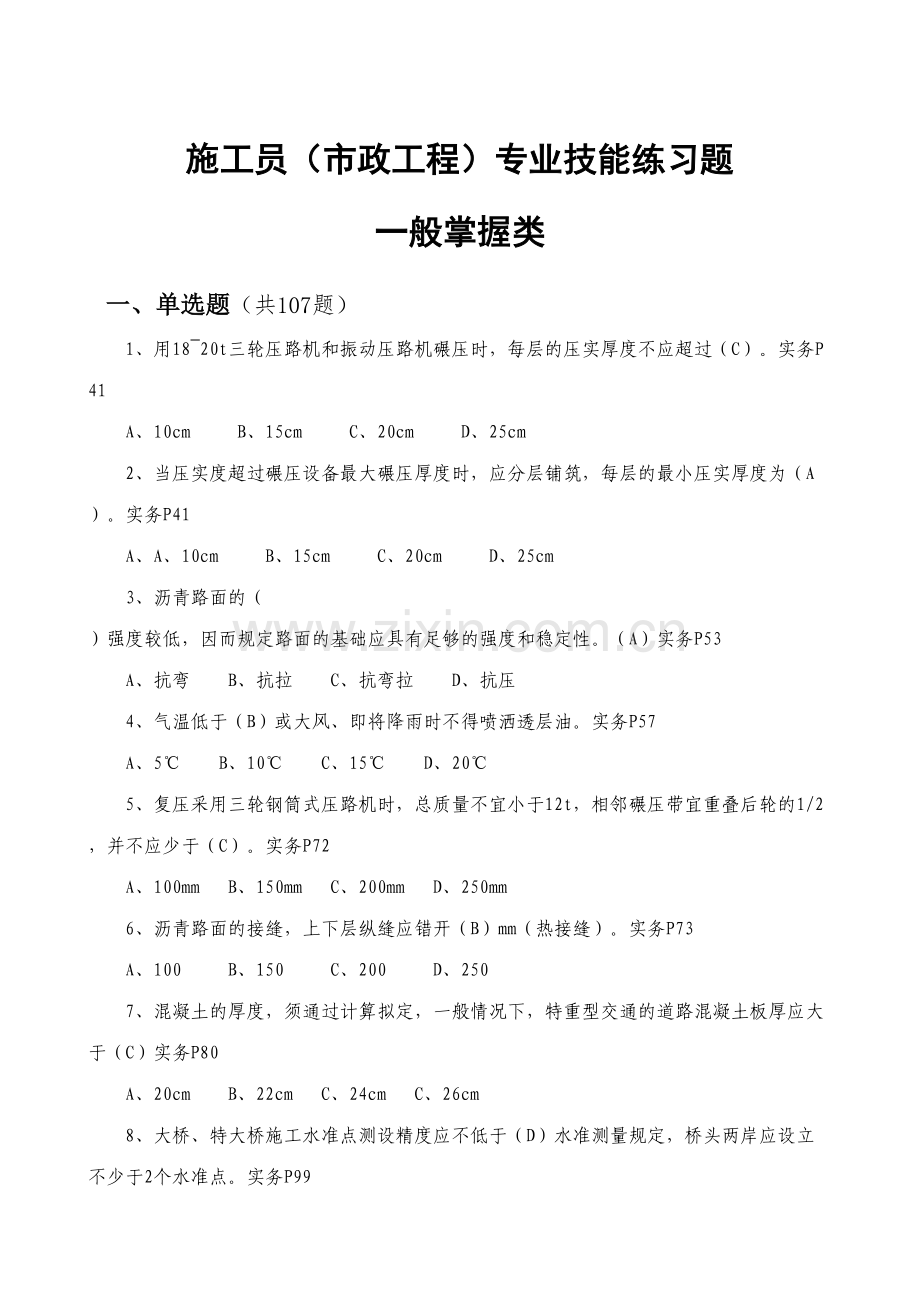 2023年施工员市政工程专业技能试题和答案.doc_第1页