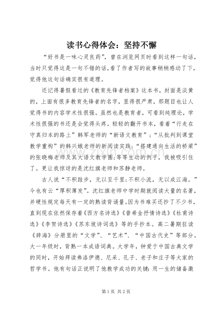 读书心得体会：坚持不懈.docx_第1页