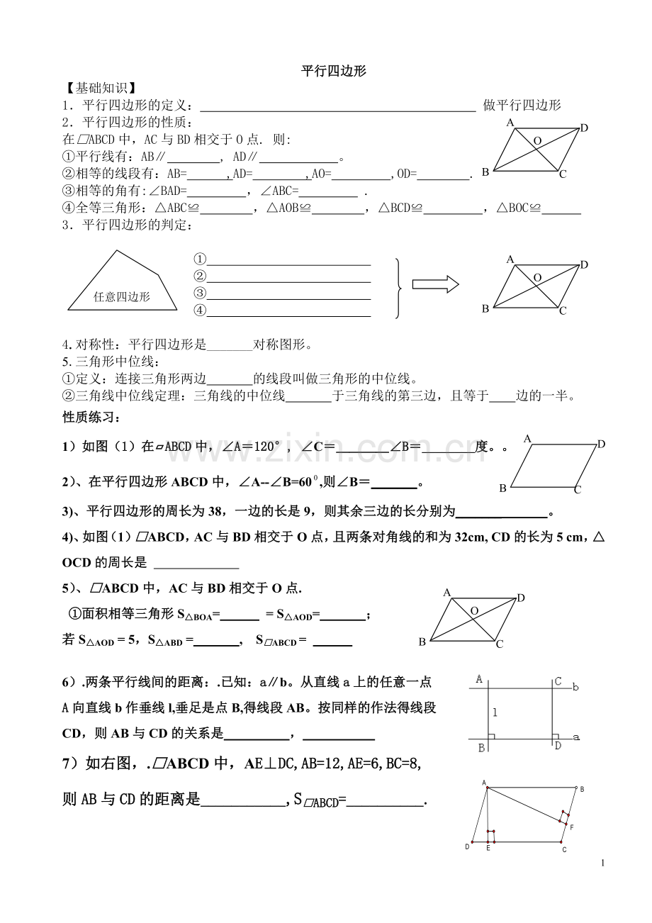 几何复习2--平行四边形.doc_第1页