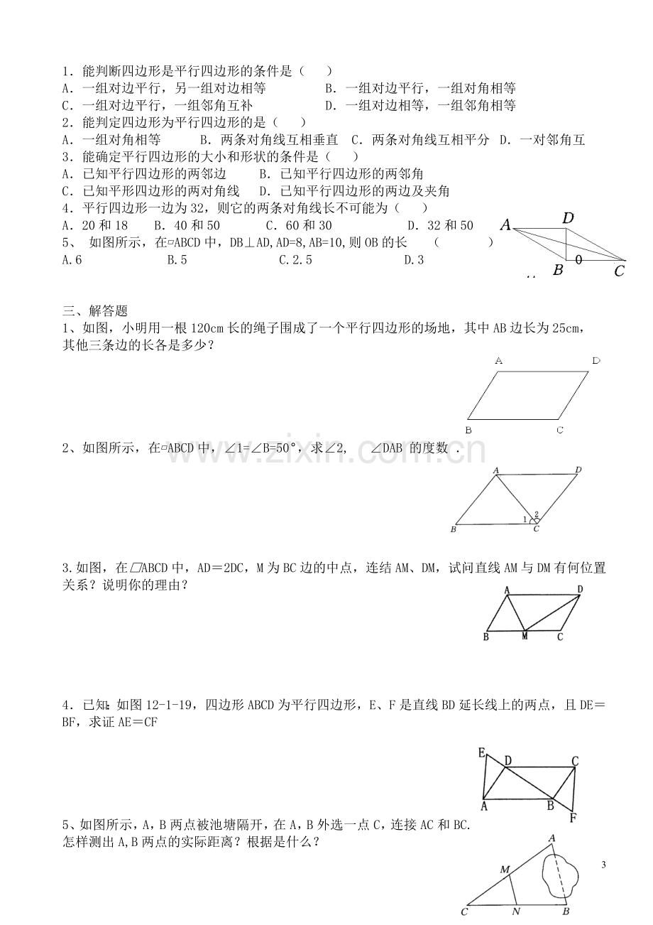 几何复习2--平行四边形.doc_第3页