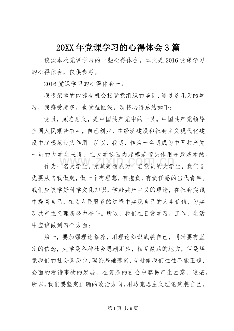 20XX年党课学习的心得体会3篇.docx_第1页