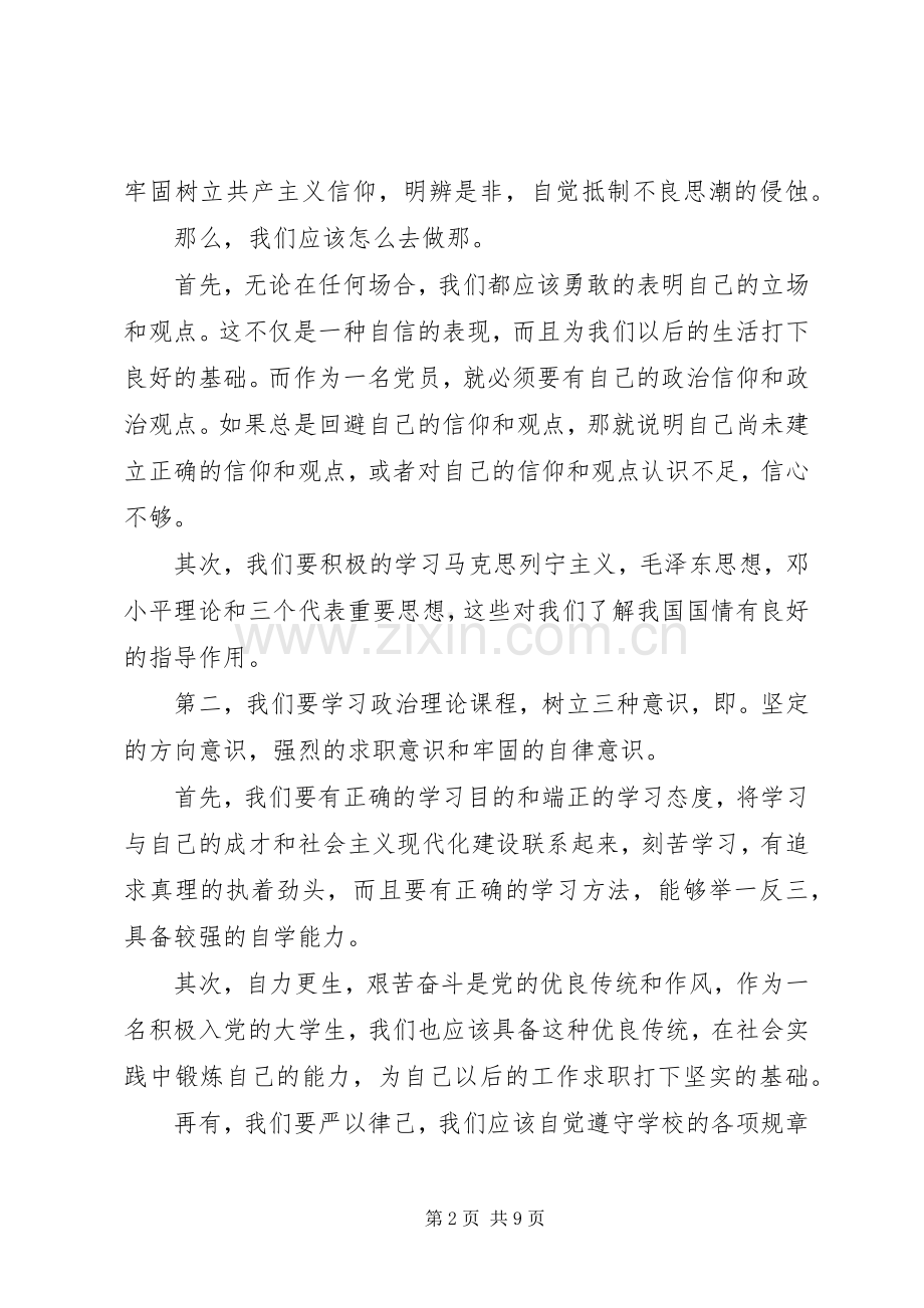 20XX年党课学习的心得体会3篇.docx_第2页