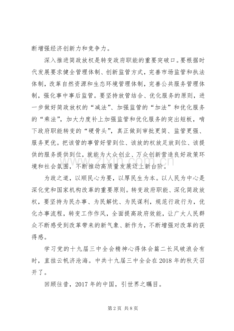 [党的十九届三中全会精神心得体会].docx_第2页