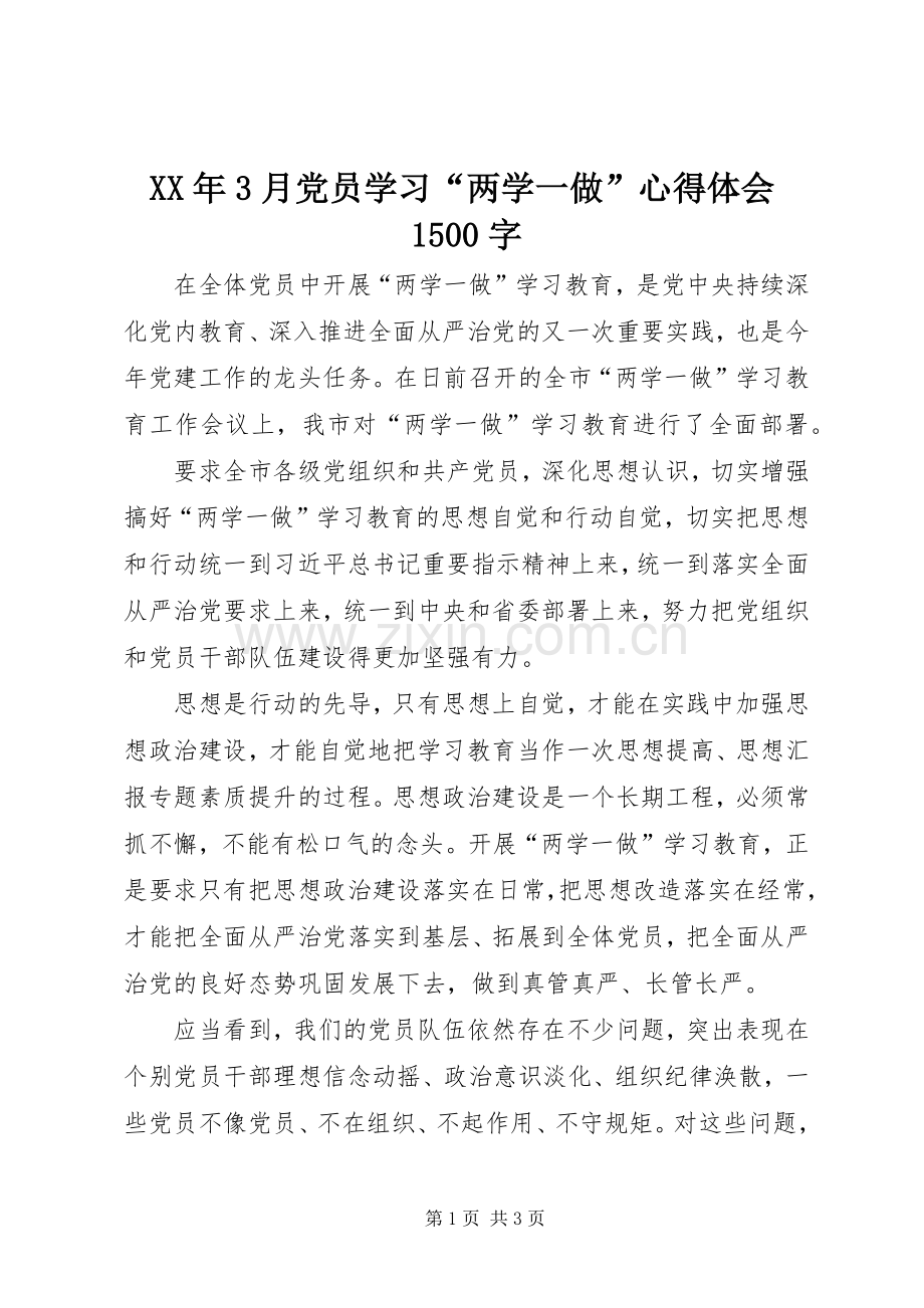 XX年3月党员学习“两学一做”心得体会1500字.docx_第1页