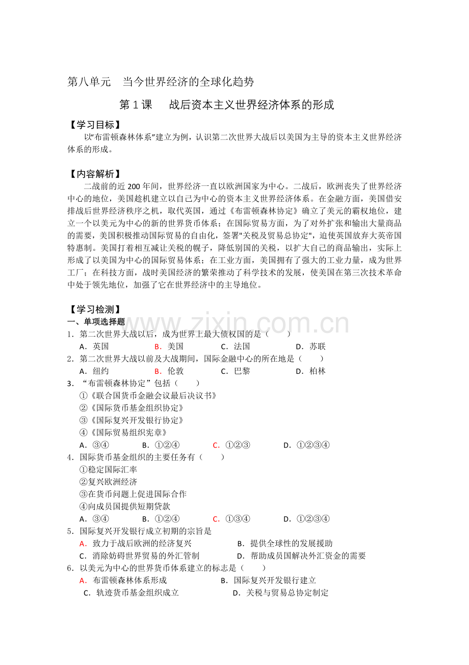 高一★历史战后资本主义世界经济体系的形成练习题.doc_第1页