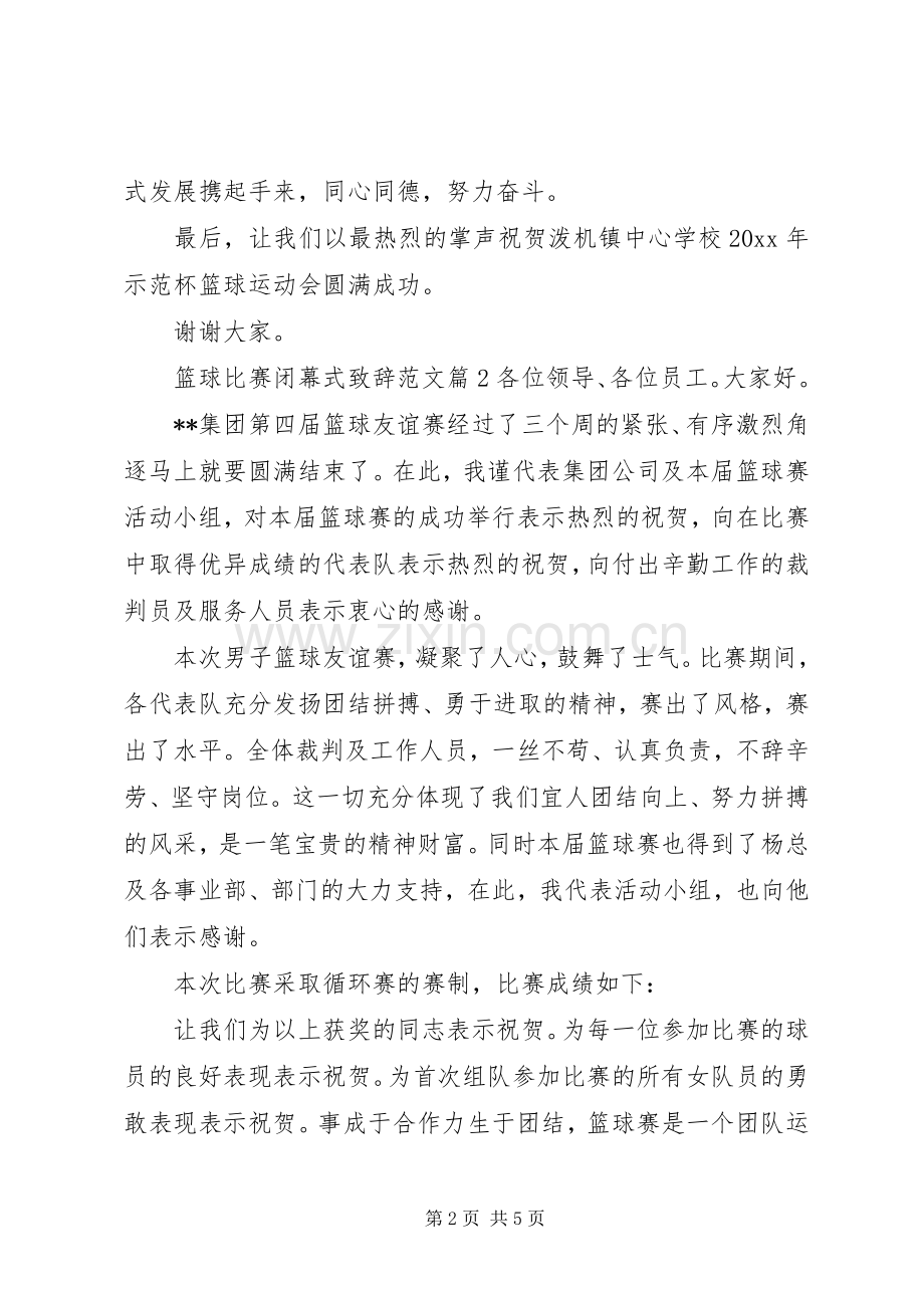 篮球比赛闭幕式致辞范文.docx_第2页