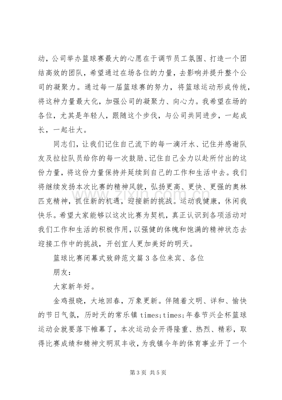 篮球比赛闭幕式致辞范文.docx_第3页