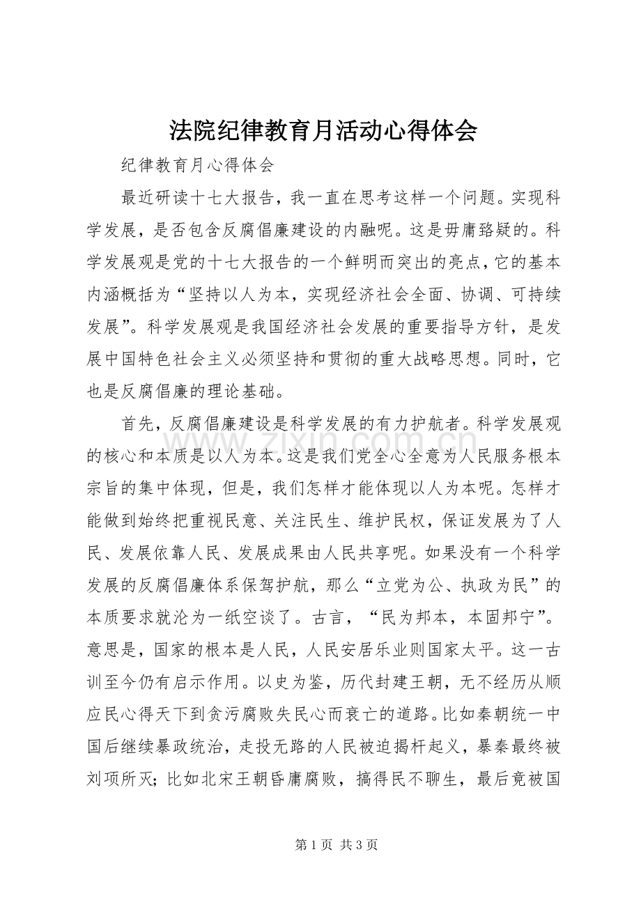 法院纪律教育月活动心得体会.docx_第1页