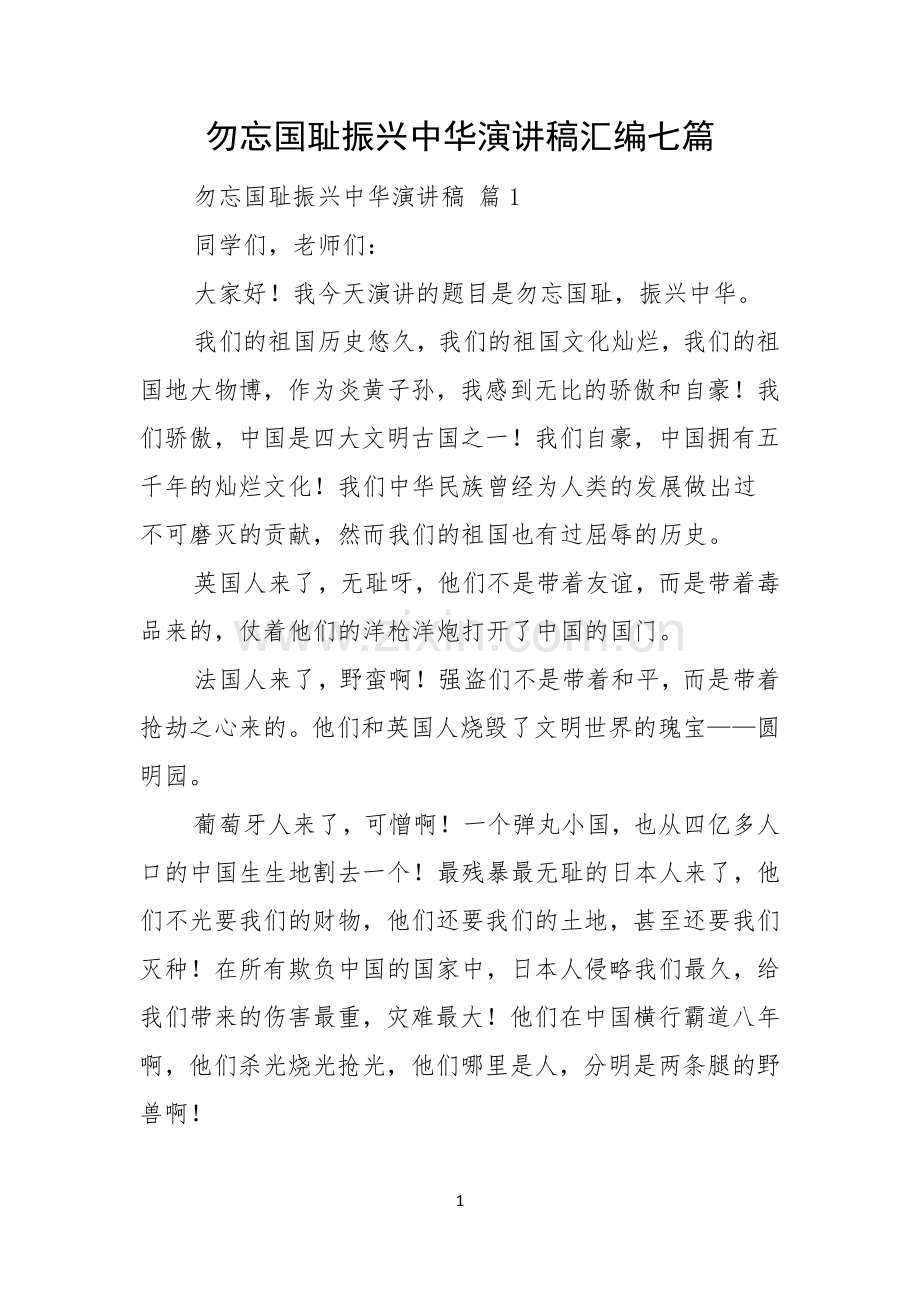 勿忘国耻振兴中华演讲稿汇编七篇.docx_第1页