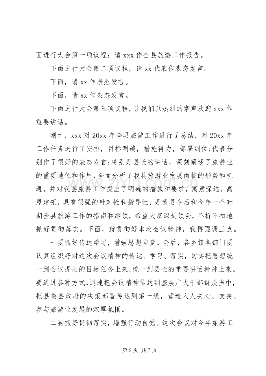 旅游研讨会主持词.docx_第2页