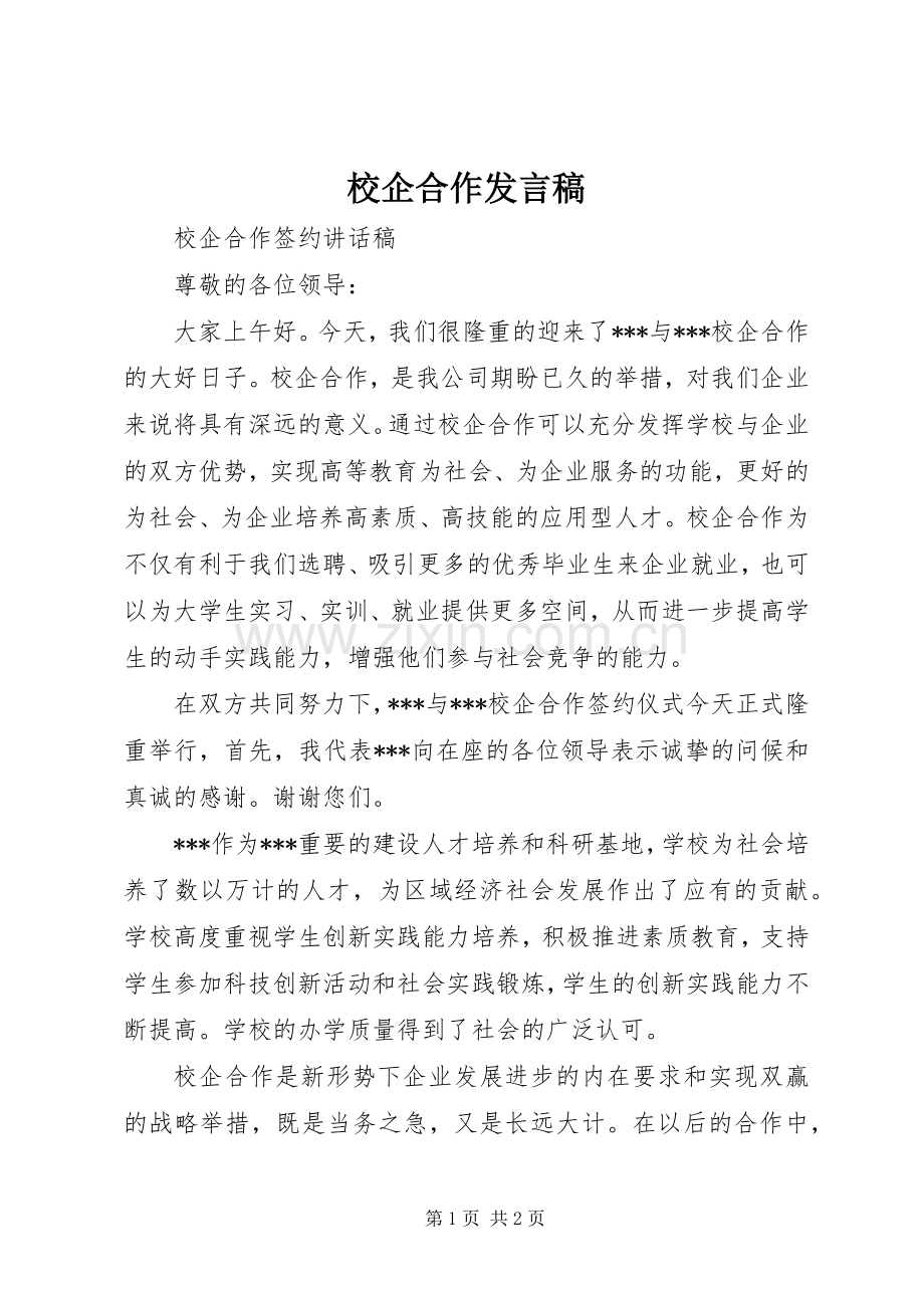 校企合作发言稿.docx_第1页