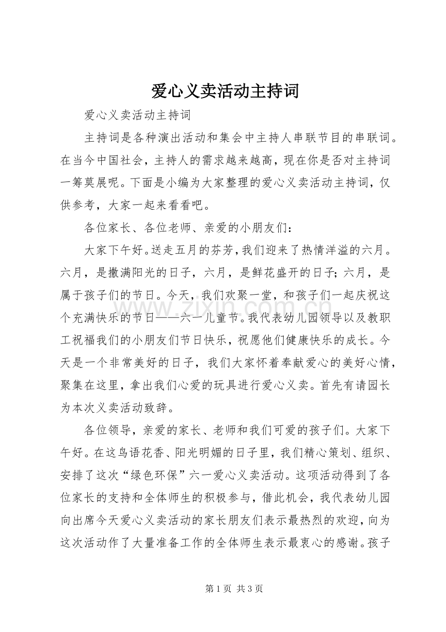 爱心义卖活动主持词.docx_第1页