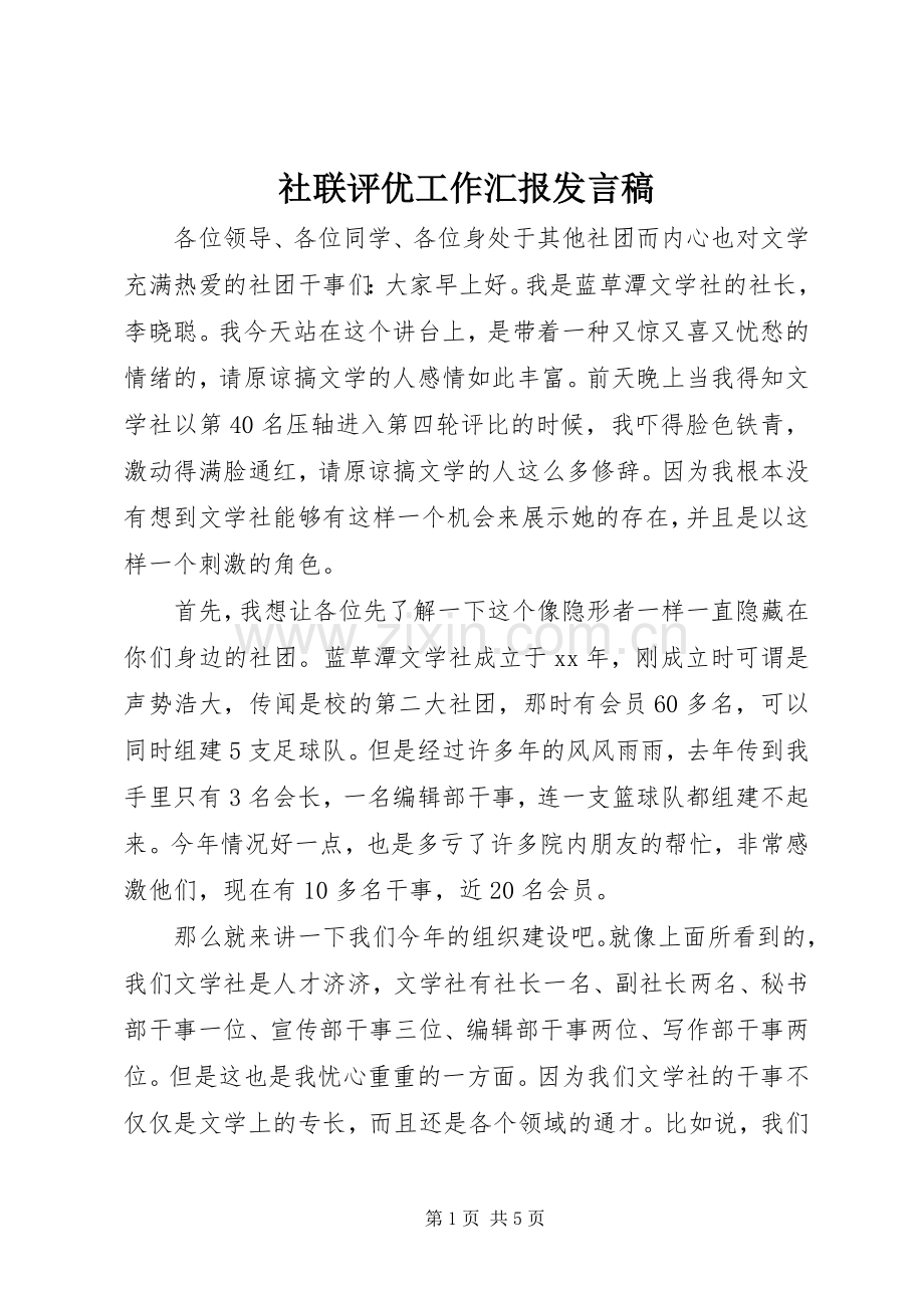 社联评优工作汇报发言稿.docx_第1页