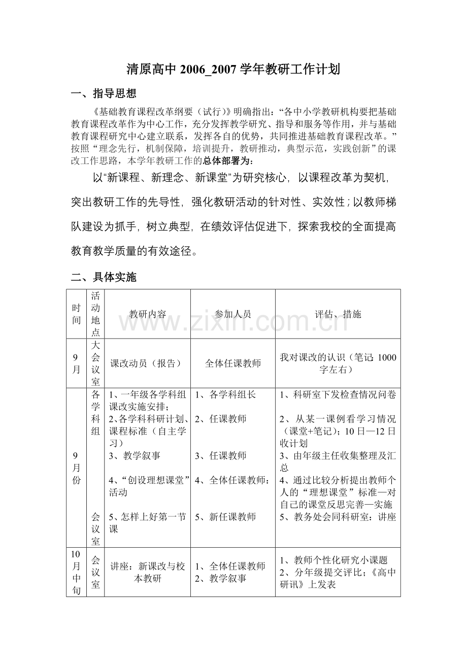 清原高中校本培训计划.doc_第1页