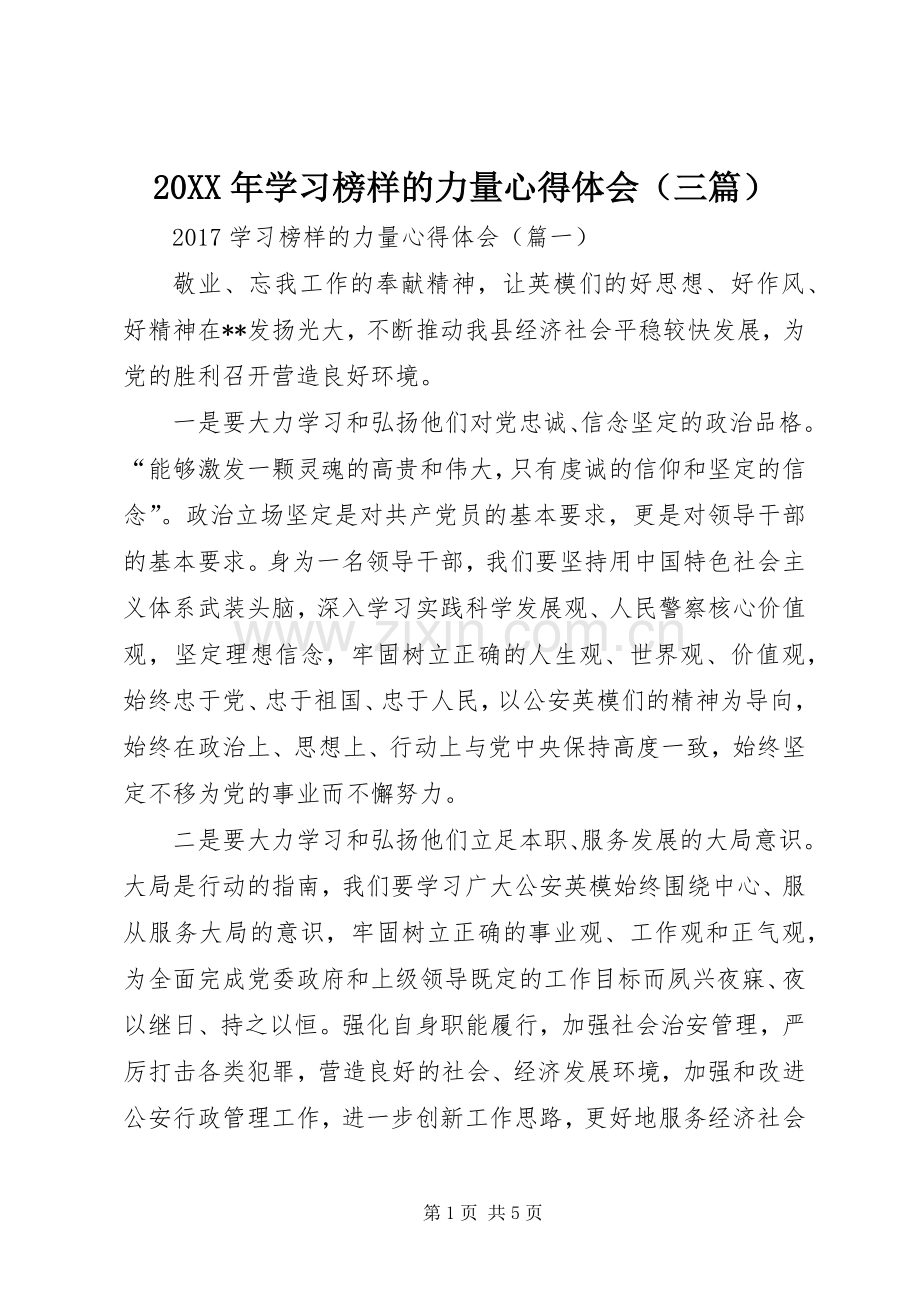 20XX年学习榜样的力量心得体会（三篇）.docx_第1页