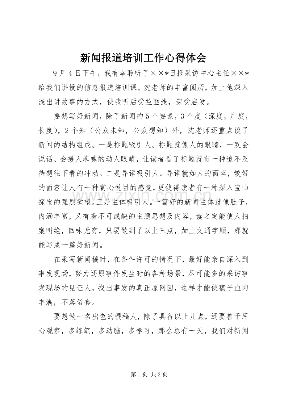 新闻报道培训工作心得体会.docx_第1页