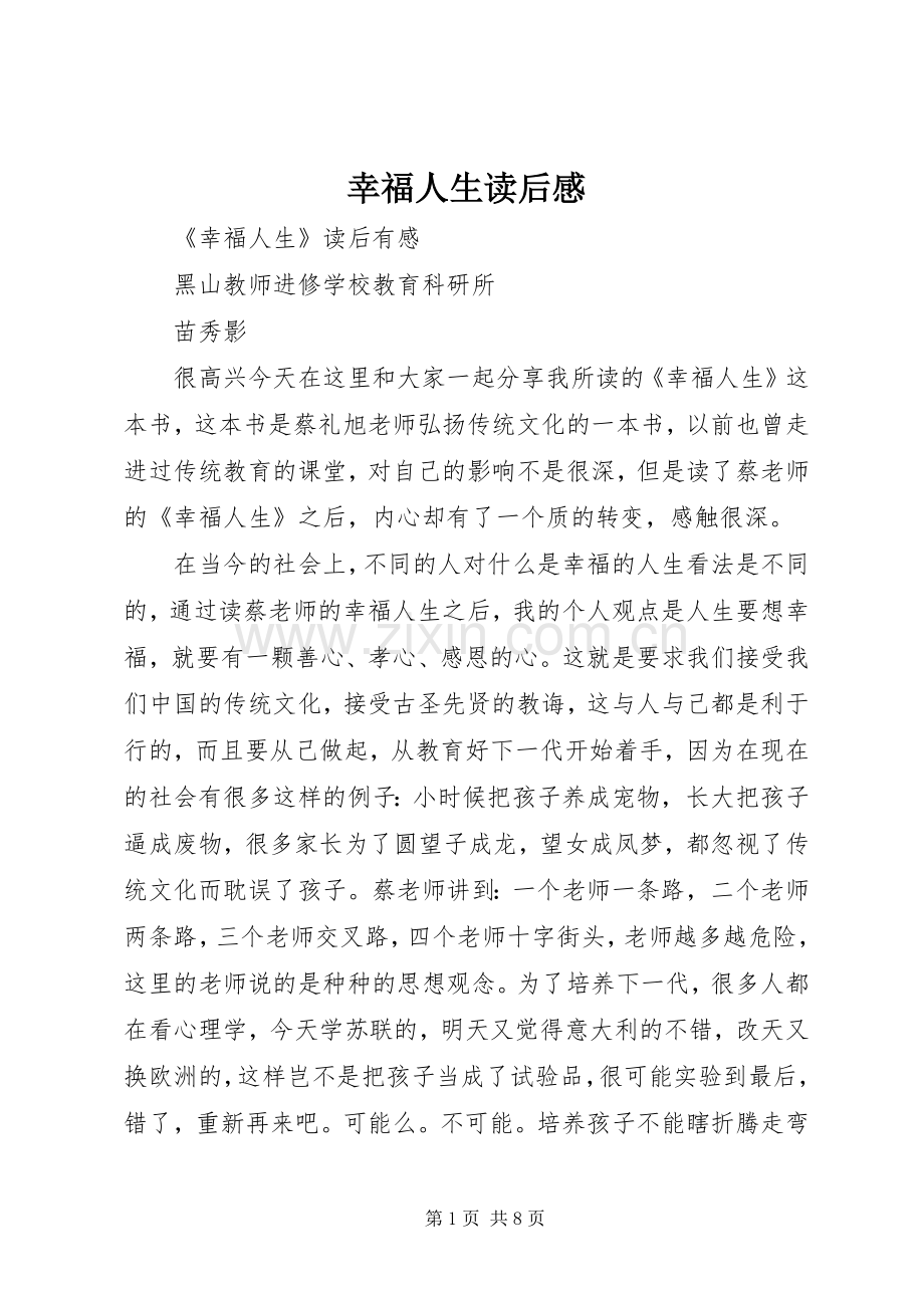 幸福人生读后感.docx_第1页