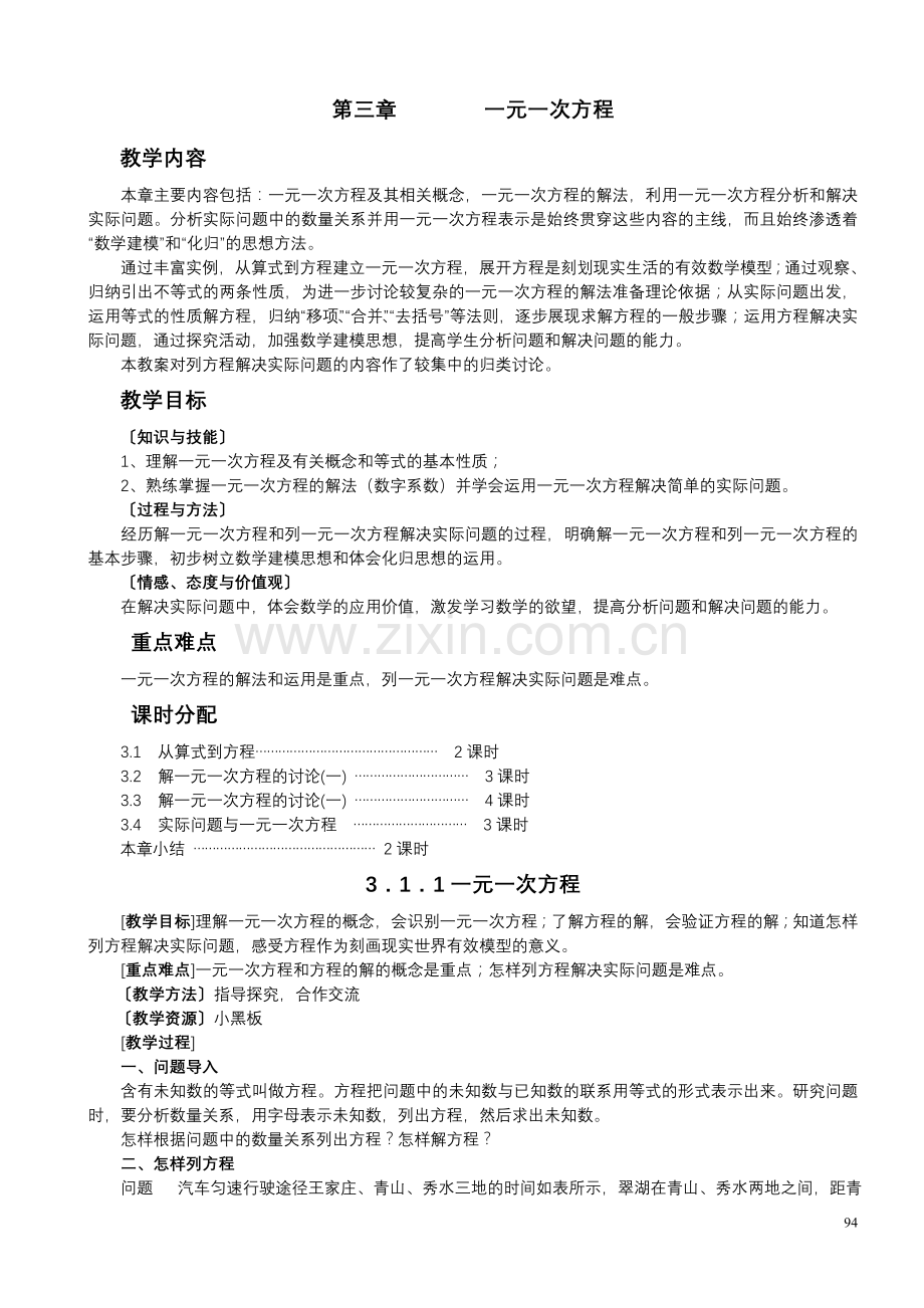 七年级数学上册第三章一元一次方程整章教案和习题.doc_第1页