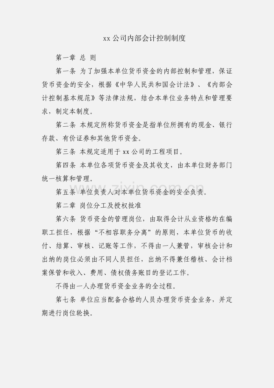 xx公司内部会计控制制度.docx_第1页