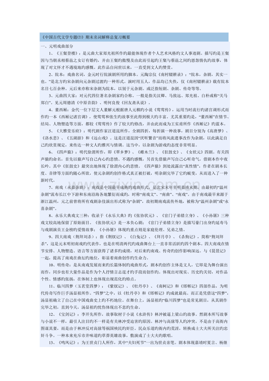 2023年中国古代文学专题期末名词解释总复习概要.doc_第1页