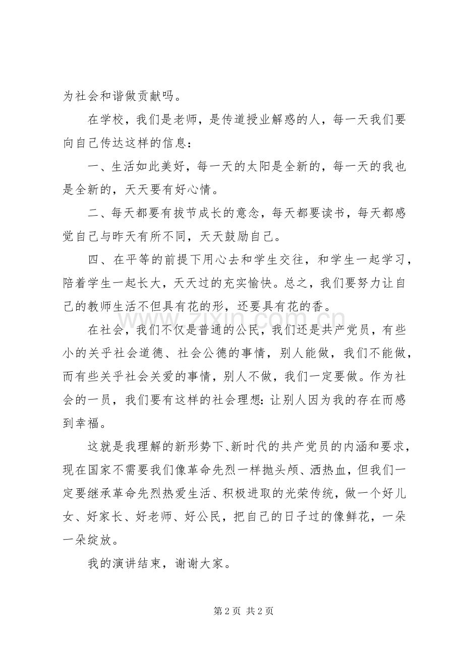 争做一名合格党员演讲稿.docx_第2页