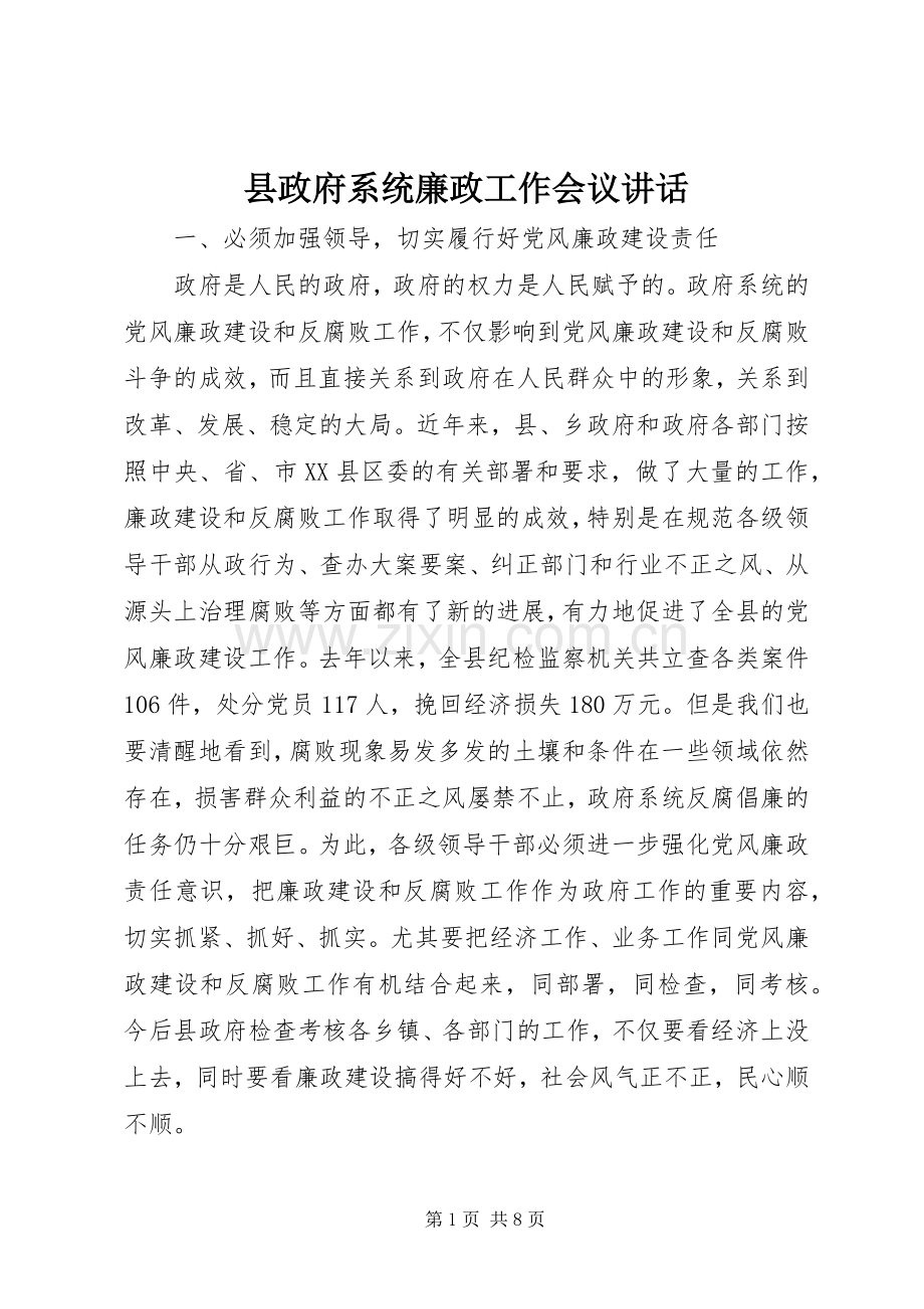 县政府系统廉政工作会议讲话.docx_第1页