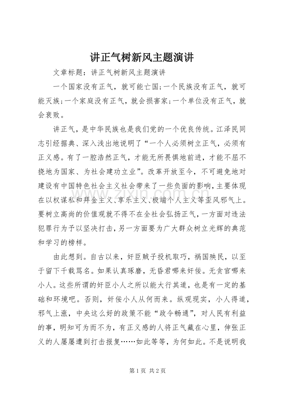 讲正气树新风主题演讲.docx_第1页