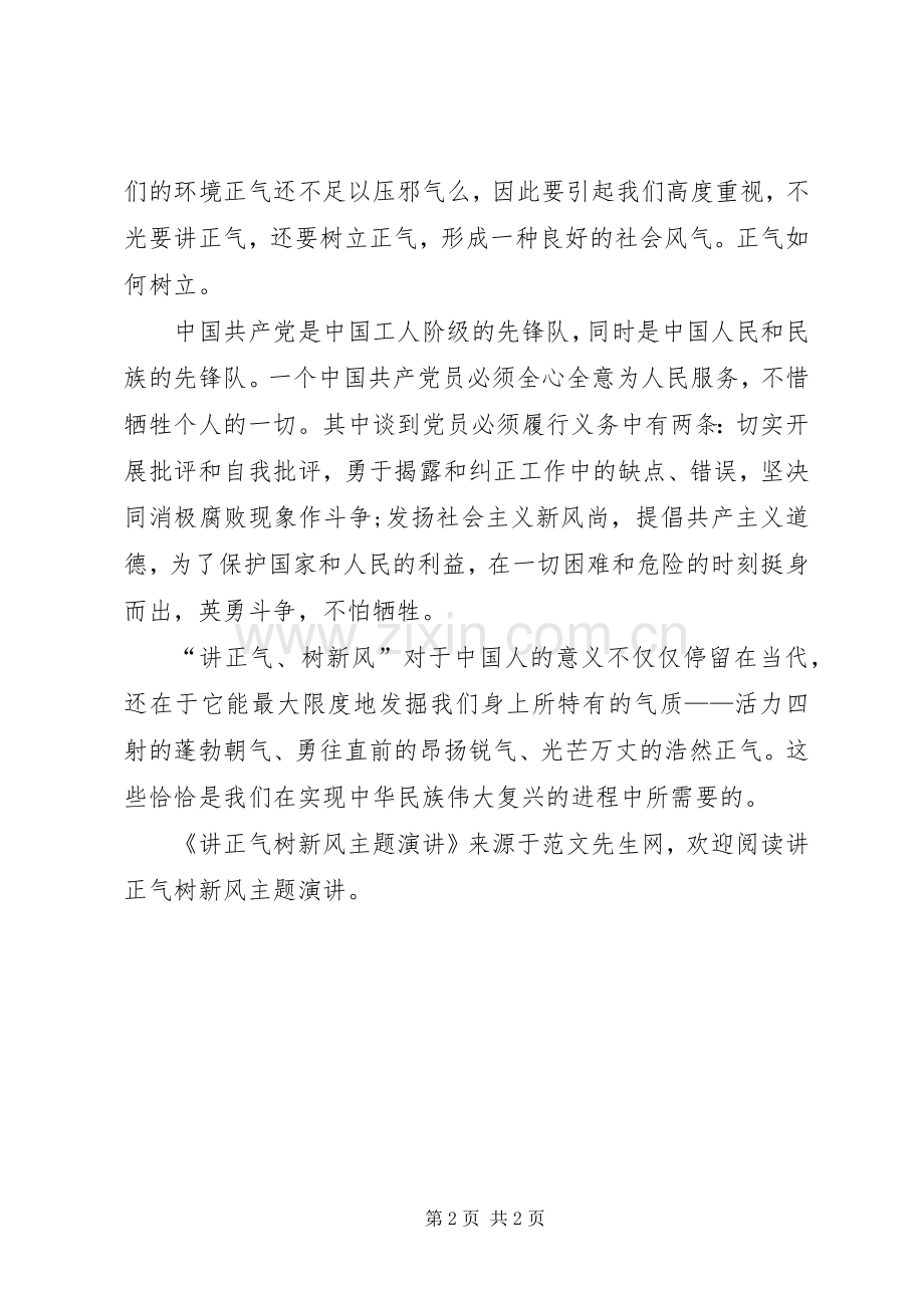 讲正气树新风主题演讲.docx_第2页