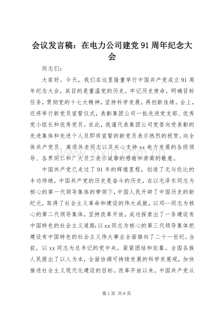 会议发言稿：在电力公司建党91周年纪念大会.docx_第1页