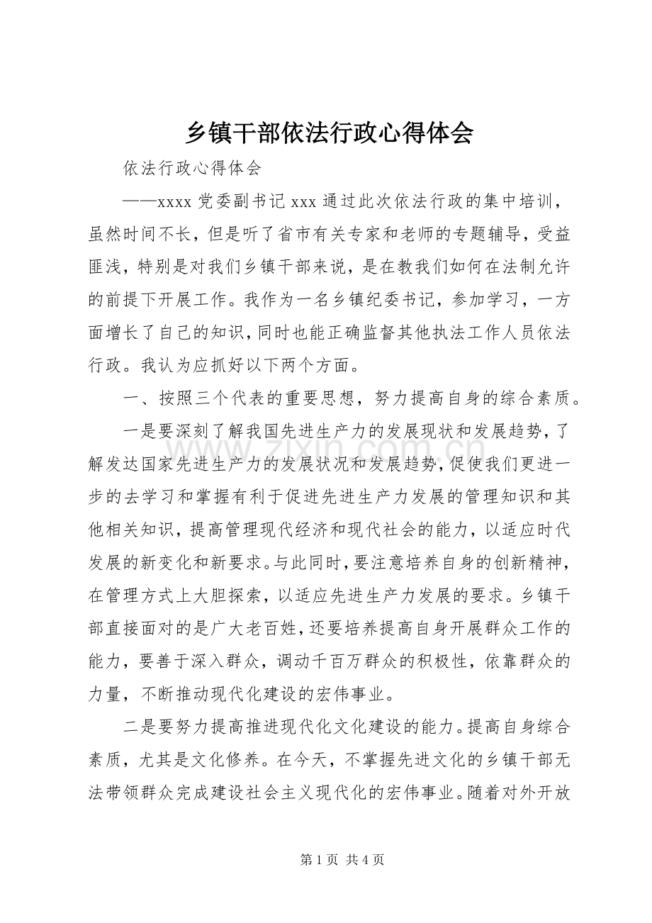 乡镇干部依法行政心得体会.docx_第1页