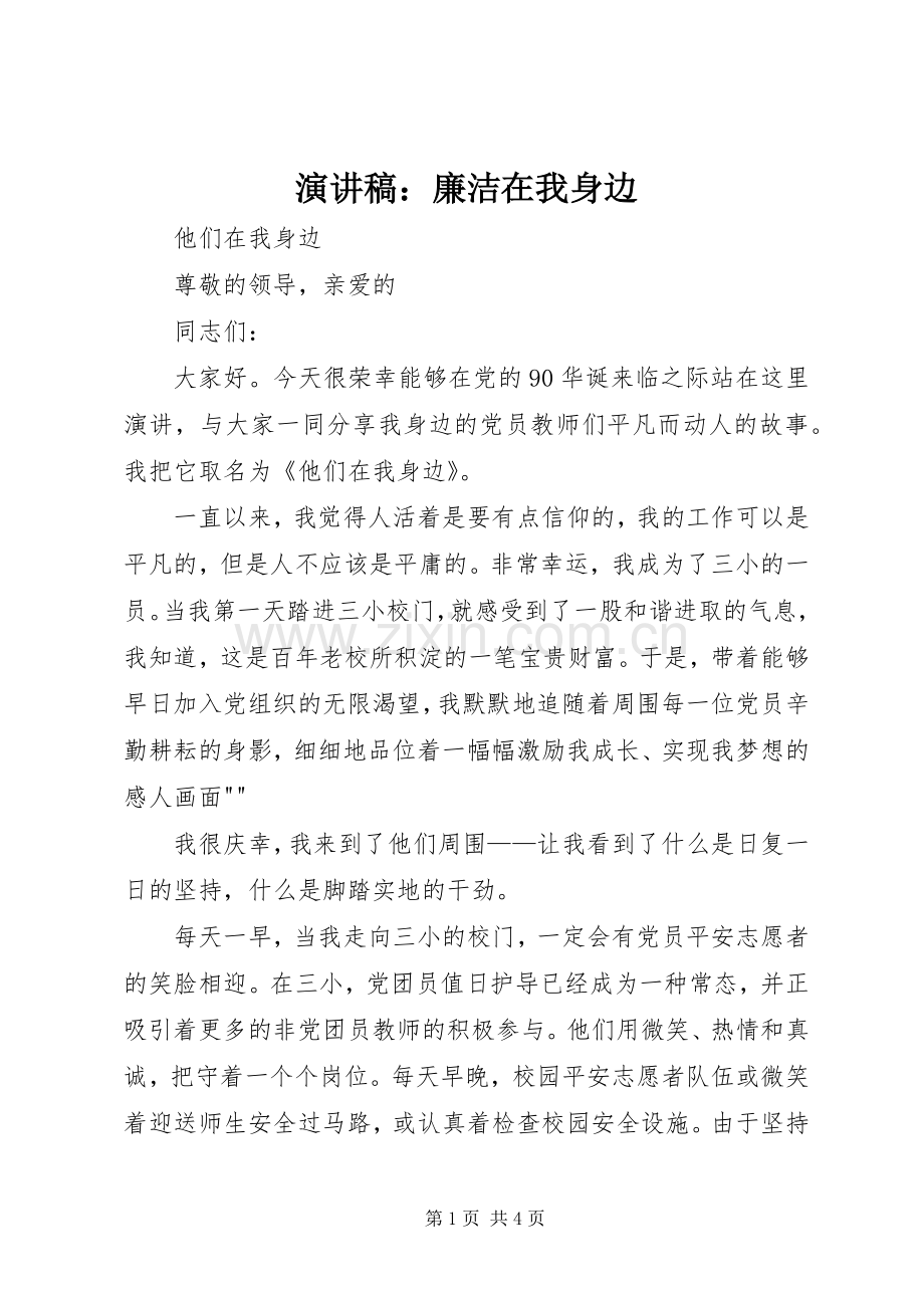 演讲稿：廉洁在我身边.docx_第1页