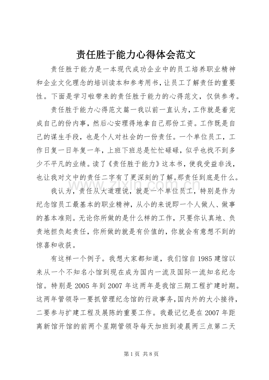 责任胜于能力心得体会范文.docx_第1页