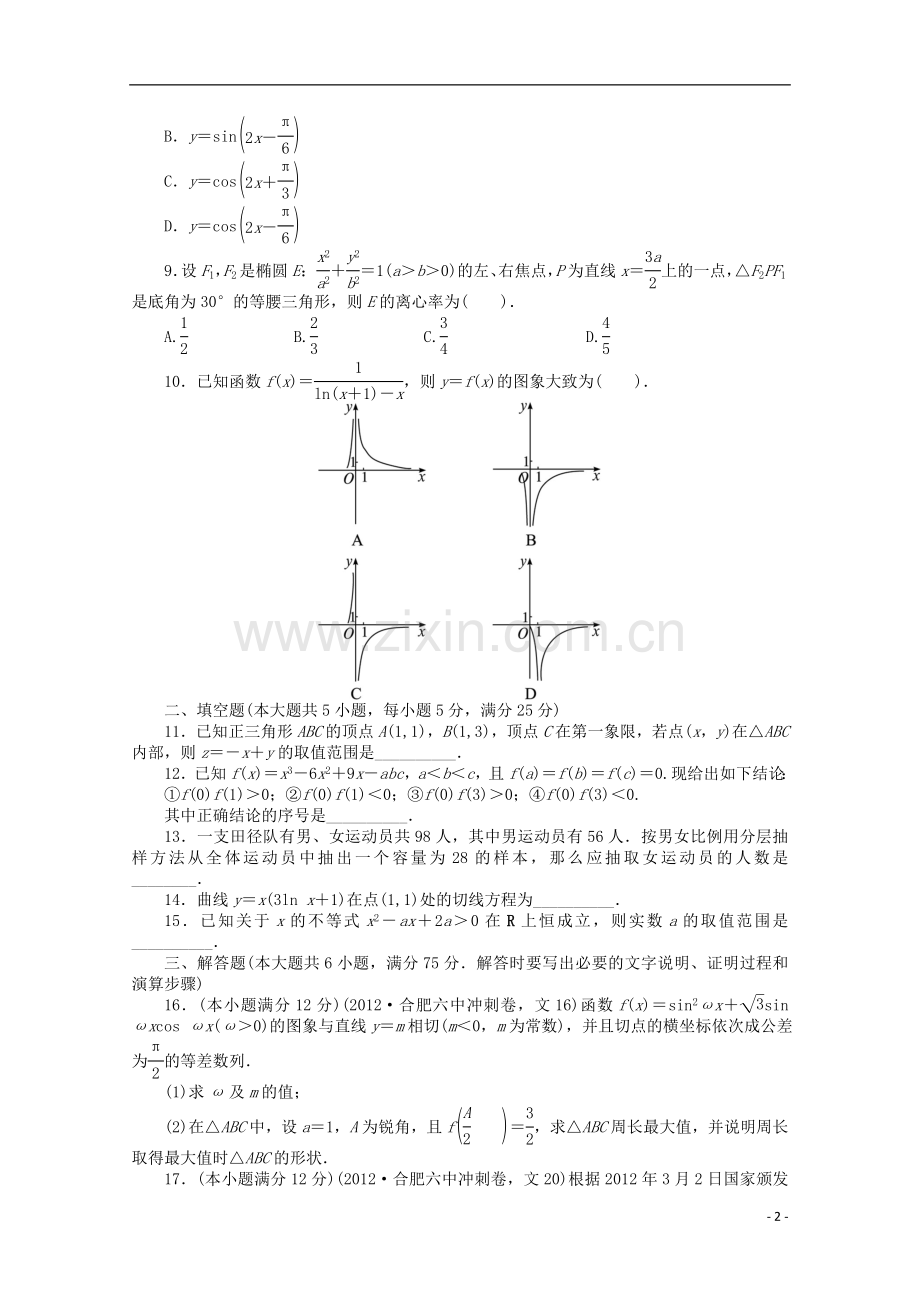 安徽省2013年高考数学第二轮复习-综合检测卷(一)-文.doc_第2页