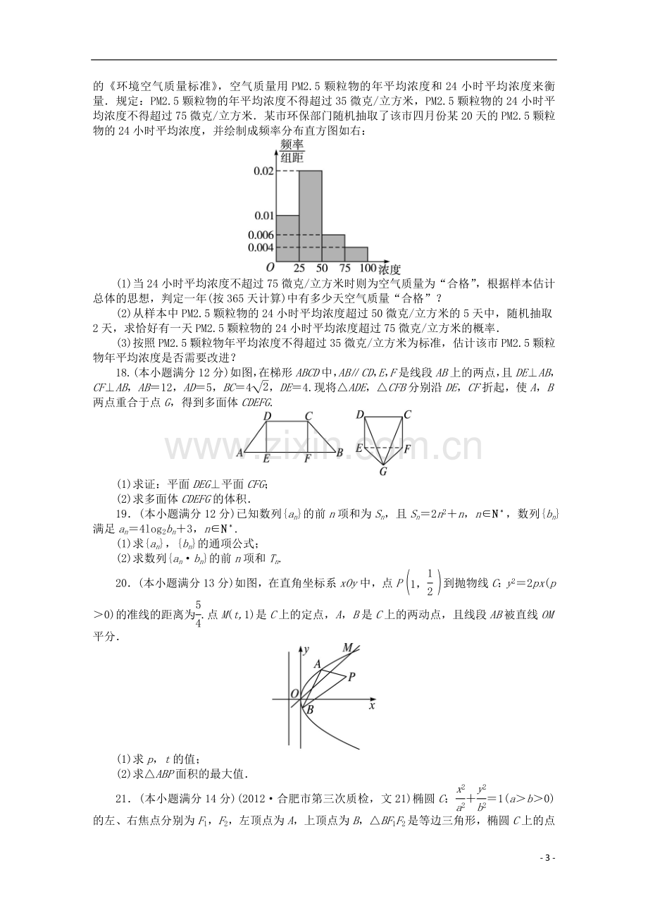 安徽省2013年高考数学第二轮复习-综合检测卷(一)-文.doc_第3页