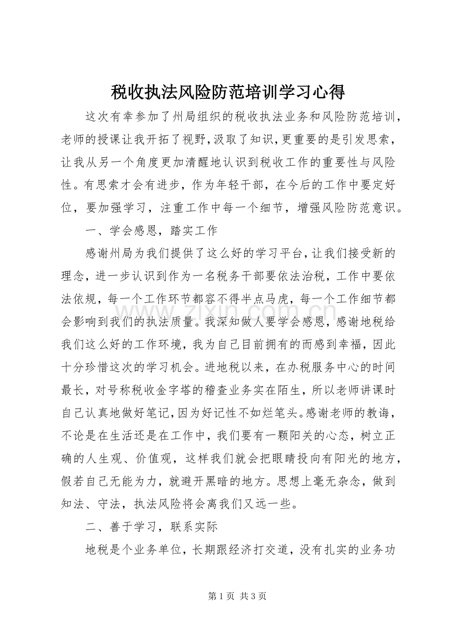 税收执法风险防范培训学习心得.docx_第1页