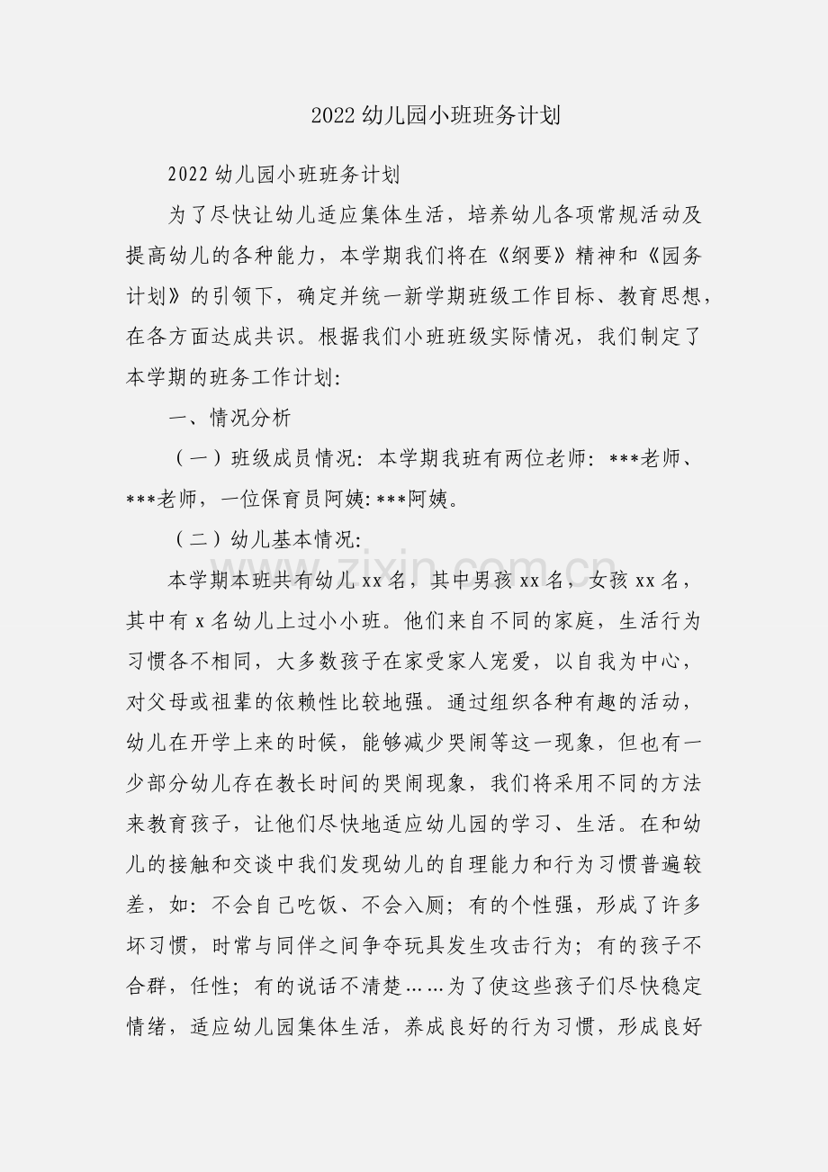 2022幼儿园小班班务计划.docx_第1页