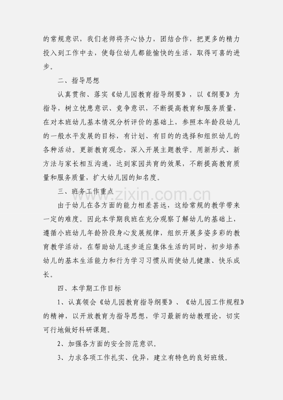 2022幼儿园小班班务计划.docx_第2页