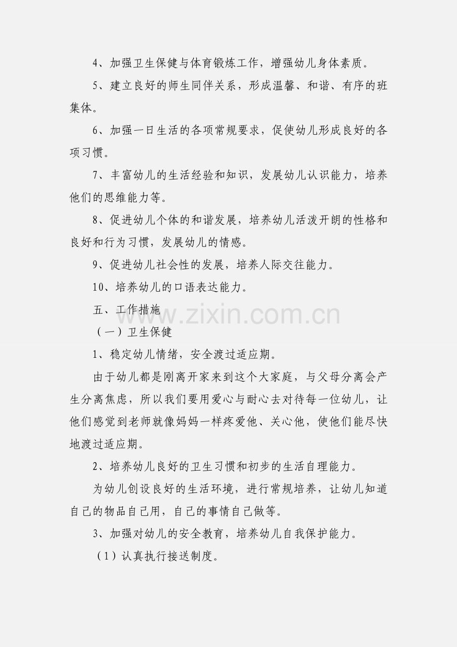 2022幼儿园小班班务计划.docx_第3页