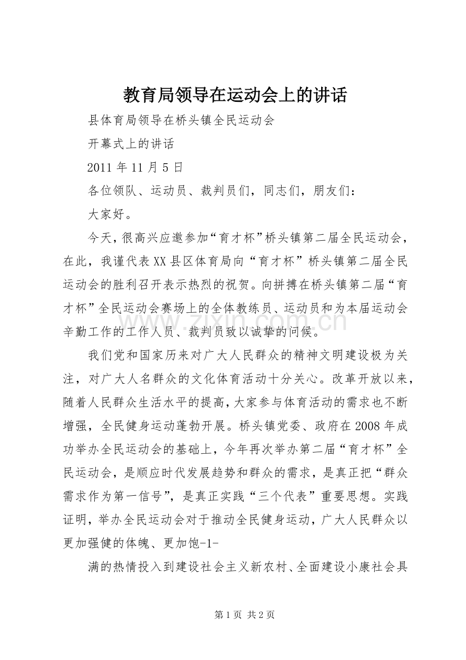 教育局领导在运动会上的讲话.docx_第1页