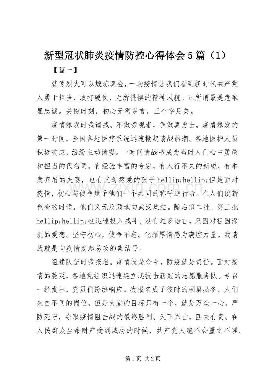 新型冠状肺炎疫情防控心得体会5篇（1）.docx_第1页