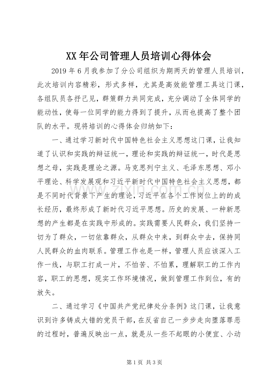 XX年公司管理人员培训心得体会.docx_第1页